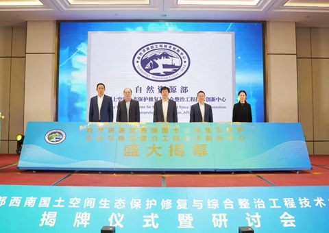 自然资源部西南领土空间生态；；；；；；；；ば薷从胱酆险喂こ淌忠樟⒁熘行慕遗 