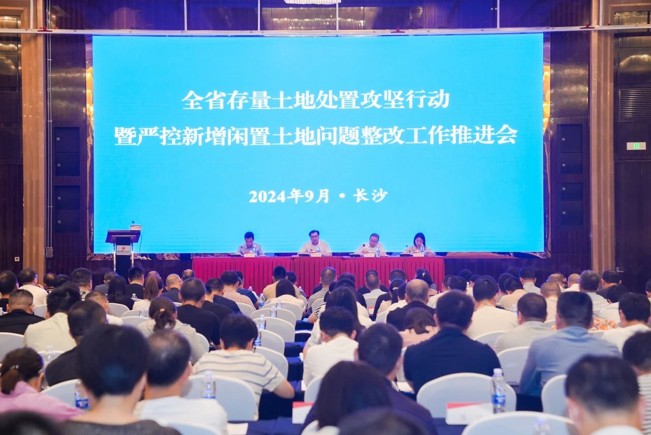 【湖南】全省存量土地处置惩罚攻坚行动暨严控新增闲置土地问题整改事情推进会在长沙召开
