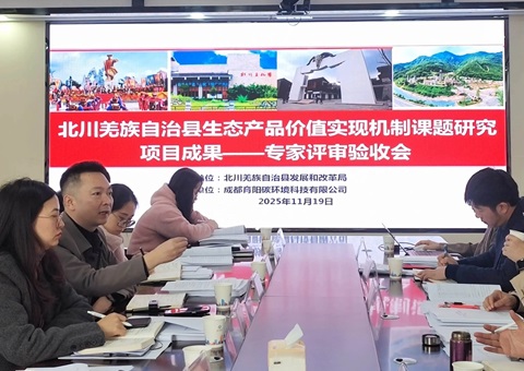 四川省绵阳市北川羌族自治县宣布民族地区生态产品价值实现全套计划<br>为“两山”转化提供精准蹊径图