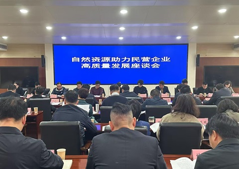 以自然资源力量推动民营经济高质量生长&nbsp;&nbsp;湖北省自然资源厅召开民营企业座谈会