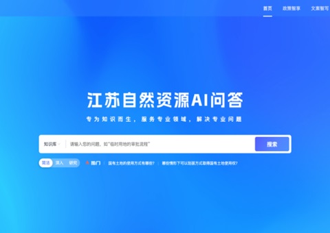 江苏省安排Deepseek实现自然资源管理多场景应用