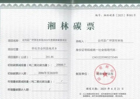 首笔湘林碳票质押贷款落地&nbsp;&nbsp;湖南探索林业碳汇价值转化新路径